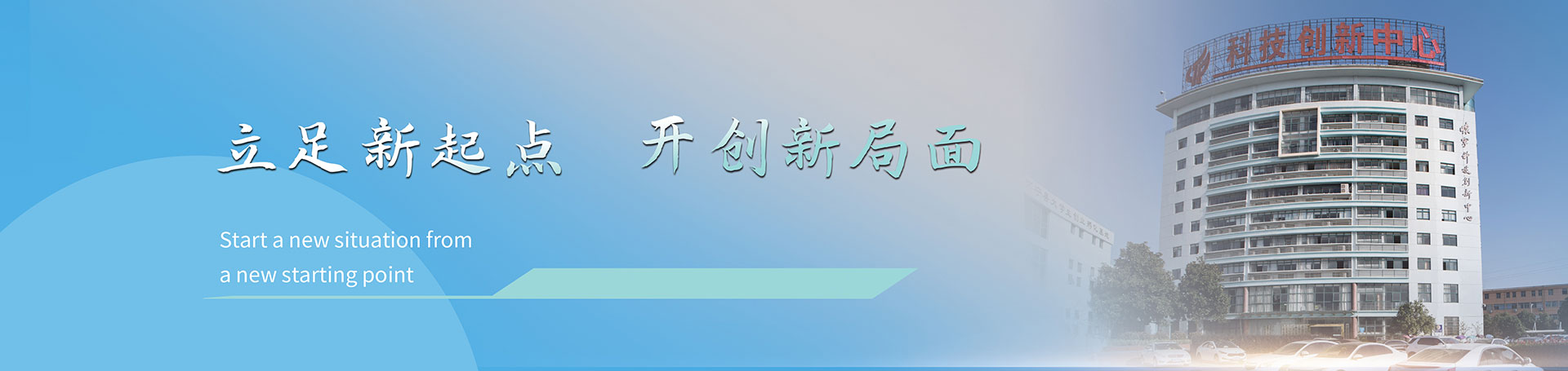 立足新起点开创新局面