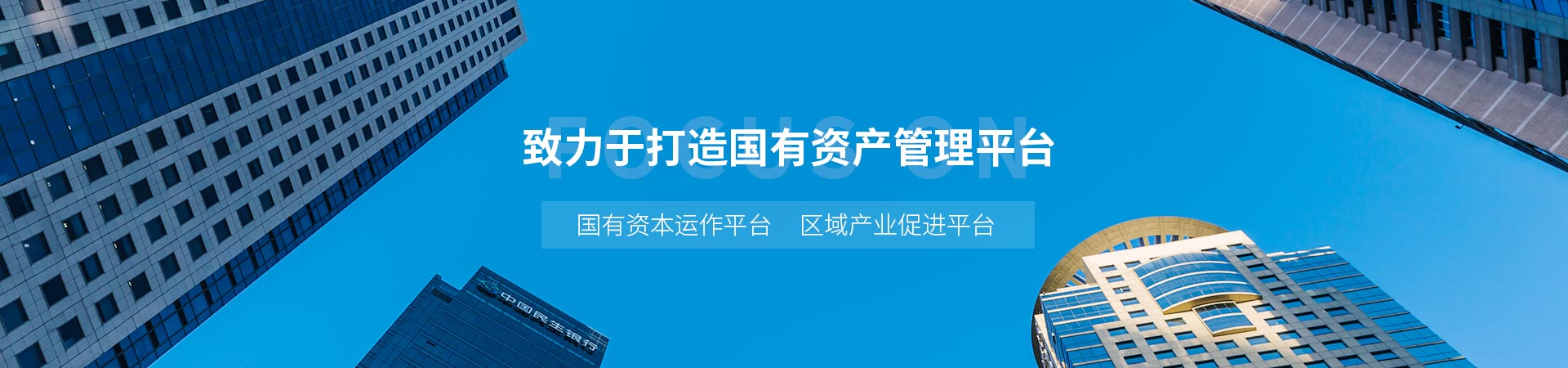 致力于打造国有资产管理平台